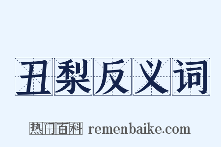 丑梨反义词是什么意思的图片